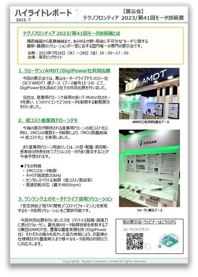 https://techlabo.ryosan.co.jp/event/Item/2307_TECHNO-FRONTIER2023_report.JPG