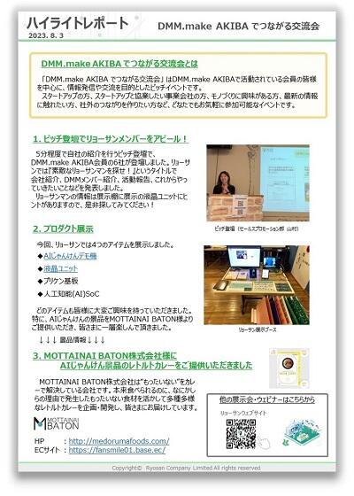 https://techlabo.ryosan.co.jp/event/Item/230803_DMM_make_AKIBA_report.JPG