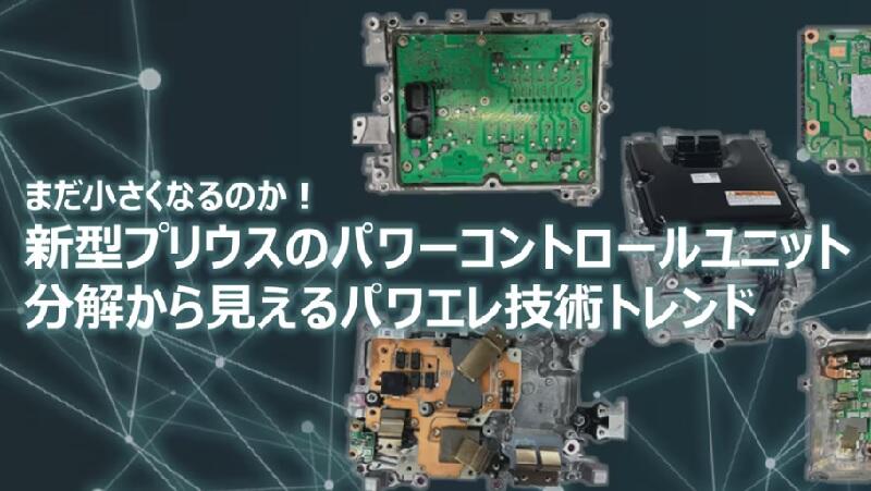 まだ小さくなるのか！新型プリウスのパワーコントロールユニットの分解から見えるパワエレ技術トレンド【プログラム1】