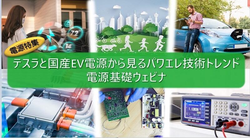 テスラと国産EV電源から見るパワエレ技術トレンド