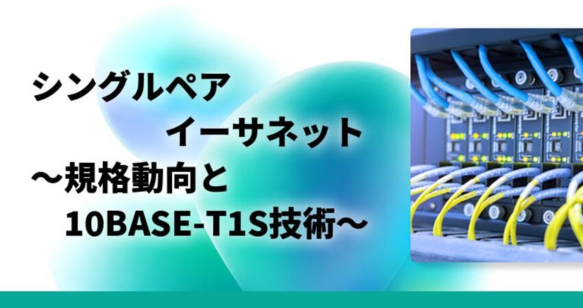 シングルペアイーサネット　～規格動向と10BASE-T1S技術～